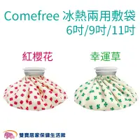 在飛比找蝦皮商城優惠-Comefree康芙麗 冰熱兩用敷袋 6吋 9吋 11吋 冷