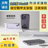 在飛比找蝦皮購物優惠-【全聯通信】太空盾Moxbii 極空戰甲 IPhone14/