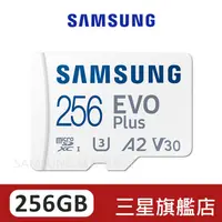 在飛比找蝦皮商城優惠-SAMSUNG三星 EVO Plus 256GB micro