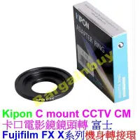 在飛比找Yahoo!奇摩拍賣優惠-KIPON C-Mount CM 卡口電影鏡鏡頭轉富士 FU