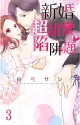 新婚超甜蜜陷阱題 03