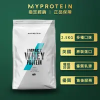 在飛比找momo購物網優惠-【MYPROTEIN】濃縮乳清蛋白2.5KG(多口味可選)