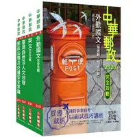 在飛比找樂天市場購物網優惠-2021年郵政（郵局）[外勤人員]套書（中華郵政/專業職二/