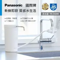 在飛比找博客來優惠-Panasonic國際牌桌上型淨水器 TK-CS200