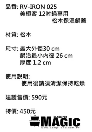 【樂活登山露營】台灣 Magic美極客 松木保溫鍋蓋 RV-IRON025 12吋鍋 RV-IRON555適用 荷蘭鍋