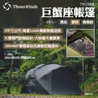 在飛比找蝦皮商城優惠-【Thous Winds】巨蟹座帳篷 TW-DM08B.BR