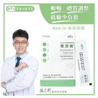 在飛比找PChome24h購物優惠-【醫研家】樂清敏益生菌鈣粉隨身包New日本蘋果膠(乙盒/每盒