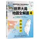 世界大局．地圖全解讀【Vol.4】：有錢買不到藥？得稀土者得天下？COVID-19燒掉東南亞千億人民幣？「綠色長城」擋住全球沙漠化？