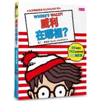 在飛比找蝦皮商城優惠-威利在哪裡？繽紛樂套書（共5冊／暢銷修訂版）/馬丁．韓福特【