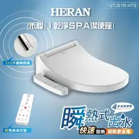 在飛比找momo購物網優惠-【HERAN 禾聯】省電瞬熱式 無線遙控ｉ乾淨SPA潔便座/