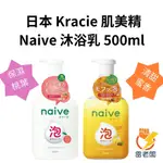 日本 KRACIE 葵緹亞 NAïVE 泡泡 濕沐浴乳 保濕桃葉 清甜蜜香 500ML 牛奶泡沫 植物性 清爽 雷老闆