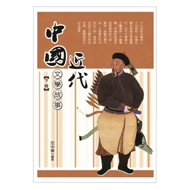 中國近代文學故事（下冊）