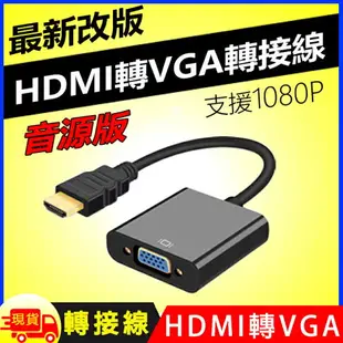 HDMI to VGA轉接線-音源版 HDMI轉VGA 電腦轉螢幕