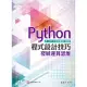Python程式設計技巧 發展運算思維（含「APCS先修檢測」解析） (電子書)