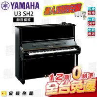 在飛比找蝦皮購物優惠-YAMAHA U3 SH2 靜音鋼琴【金聲樂器】