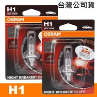 在飛比找ETMall東森購物網優惠-OSRAM 加亮型100% H1 汽車原廠燈泡 公司貨(2入