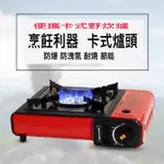 鮮貨屋》妙管家 瓦斯爐 火順 K080 休閒爐 卡式爐 野炊爐 車泊 車宿 露營