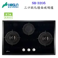 在飛比找樂天市場購物網優惠-高雄 豪山牌 SB-3208 三口 歐化 玻璃 檯面爐 ☆ 