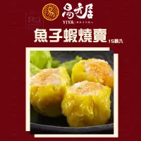 在飛比找生活市集優惠-【易牙居】魚子蝦燒賣(15入）