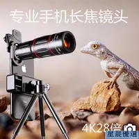 在飛比找蝦皮購物優惠-台灣 熱銷2023新款 28倍手機專用 長焦鏡頭 望遠鏡 演