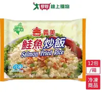 在飛比找ETMall東森購物網優惠-義美E家小館炒飯－鮭魚12包/箱(270G/包)【愛買冷凍】