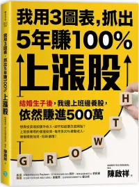 在飛比找博客來優惠-我用3圖表，抓出5年賺100%上漲股：結婚生子後，我邊上班邊