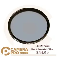 在飛比找蝦皮購物優惠-◎相機專家◎ TIFFEN 77mm Black Pro M