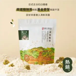 華邑食品｜日本茶道抹茶米菓120g｜米花脆菓｜爆米香｜爆米花｜零食｜團購