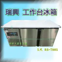 在飛比找蝦皮購物優惠-全新【瑞興 5尺(RS-T005)全藏 工作台冰箱】冷藏櫃.