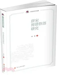 在飛比找三民網路書店優惠-唐宋禪籍俗語研究（簡體書）