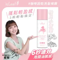 在飛比找蝦皮商城優惠-韓國 isLeaf 咖啡因乾洗髮噴霧150ml【isLeaf