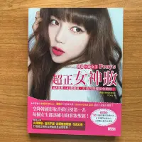 在飛比找Yahoo!奇摩拍賣優惠-【MY便宜二手書/美容保養*B】韓國化妝女王Pony’s超正