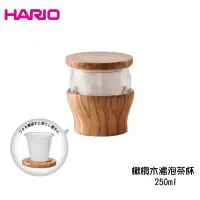 在飛比找松果購物優惠-HARIO 橄欖木濾泡茶杯 250ml (8.6折)