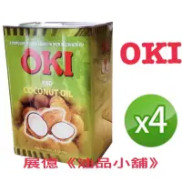 在飛比找蝦皮購物優惠-OKI 5 公升 食品級 精製椰子油  原裝進口  塑膠桶