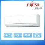 【FUJITSU 富士通】10-15坪◆高級美型變頻冷暖空調(ASCG080KMTA+AOCG080KMTA)