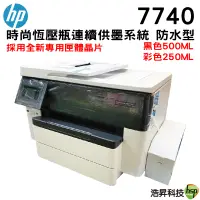 在飛比找蝦皮商城優惠-HP Pro 7740 Wi-Fi A3商用噴墨多功能事務機