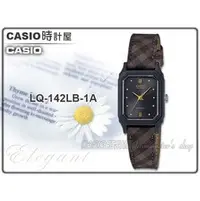 在飛比找PChome商店街優惠-CASIO 時計屋 卡西歐手錶 LQ-142LB-1A 皮革