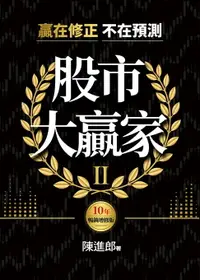 在飛比找樂天市場購物網優惠-【電子書】股市大贏家II：贏在修正不在預測（10年暢銷增修版