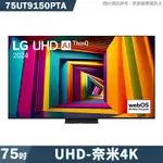 LG樂金 75UT9150PTA 75吋UHD 4K AI語音物聯網91系列 大型配送