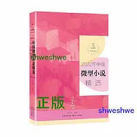 在飛比找Yahoo!奇摩拍賣優惠-2022年中國微型小說精選（2022中國年選系列） 2022