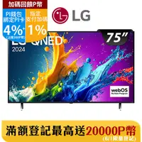 在飛比找PChome24h購物優惠-LG 75型QNED 量子奈米 4K AI物聯網智慧電視75