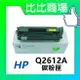 HP惠普 Q2612A 相容全新碳粉匣 (黑)