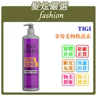 在飛比找蝦皮購物優惠-「髮炫嚴選」TIGI 金髮尤物修護素 970ml 批發