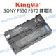 【中壢-水世界】勁碼 KingMa SONY NP-F550 F570 F550 2200mAh 電池 公司貨