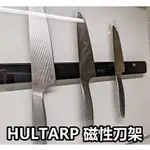 【小竹代購】IKEA宜家家居 熱銷款 HULTARP 磁性刀架 刀具架 磁鐵刀架 菜刀架 磁吸收納架 多功能磁吸收納架