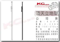 在飛比找Yahoo!奇摩拍賣優惠-【凱西不斷電】Kupo KP-M1527 頂天立地架 天地撐