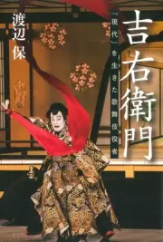 Kabuki Actor Kichiemon Book (Japanese) Keio University Press 2023