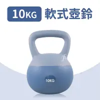 在飛比找Yahoo!奇摩拍賣優惠-【10KG】軟式壺鈴／KettleBell／軟壺鈴／拉環啞鈴