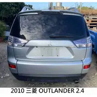 在飛比找蝦皮購物優惠-零件車 2010 三菱 OUTLANDER 2.4 零件拆賣