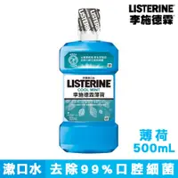 在飛比找蝦皮購物優惠-李施德霖漱口水 薄荷 500ml (漱口水 薄荷漱口水) 效